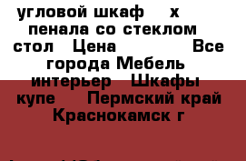 угловой шкаф 90 х 90, 2 пенала со стеклом,  стол › Цена ­ 15 000 - Все города Мебель, интерьер » Шкафы, купе   . Пермский край,Краснокамск г.